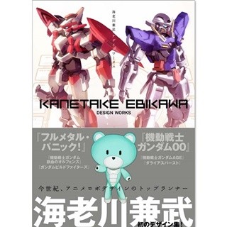 機動戦士ガンダム00』メカ担当・海老川兼武の初デザインワーク集発売