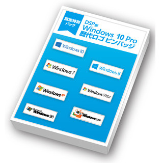 98から10まで! 歴代Windowsロゴピンバッジ同梱のDSP版Win 10 Pro特別