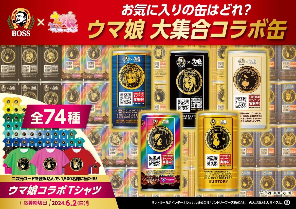 BOSS」×『ウマ娘』コラボ第3弾！ オリジナルデザインの「凱旋の一服