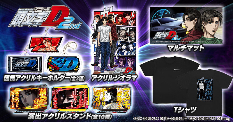 スマスロ頭文字D 2nd」、サミー商店オンラインでグッズの販売を