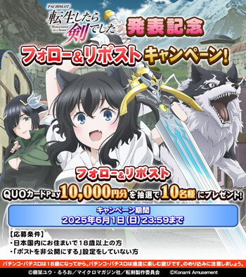 スマスロ新機種『パチスロ 転生したら剣でした』、フォロー＆リポスト