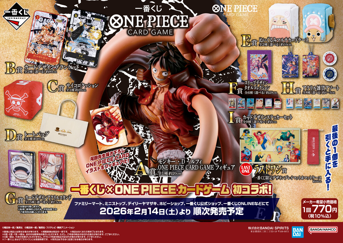 ワンピカードが一番くじに!全ラインナップ公開「一番くじ ONE PIECE