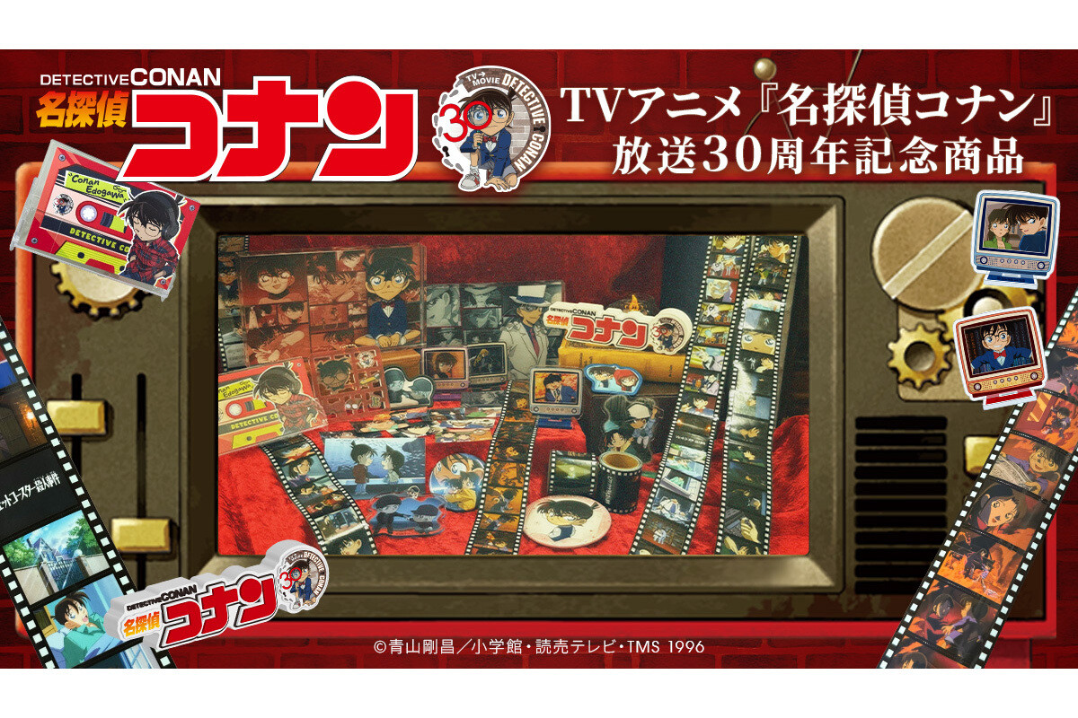 歴代場面写真、原画使用のアイテムも！アニメ「名探偵コナン」放送30