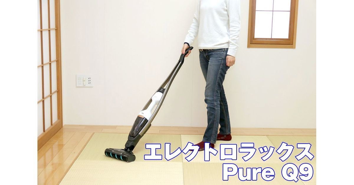 注目のコードレス掃除機10台】エレクトロラックス「Pure Q9」：使い