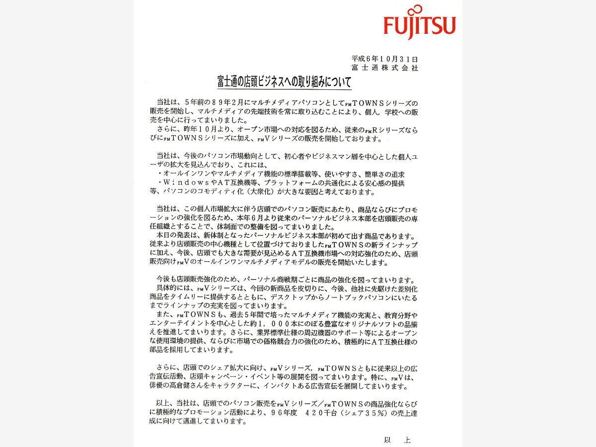 富士通のパソコン40年間ストーリー【9】第2のロケット点火は「FMV