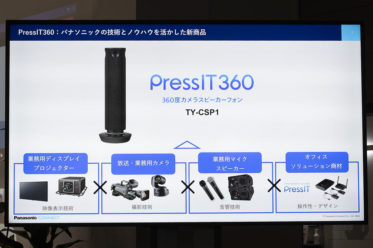 Web会議で「今話していい?」を解消、パナソニック PressIT360の狙い