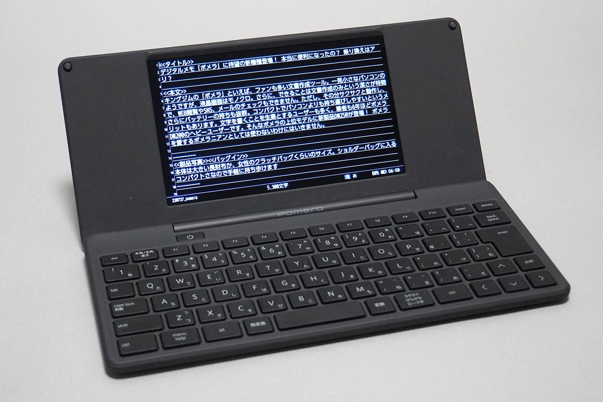 デジタルメモ「ポメラ」に待望の新機種！ 本当に便利になったの