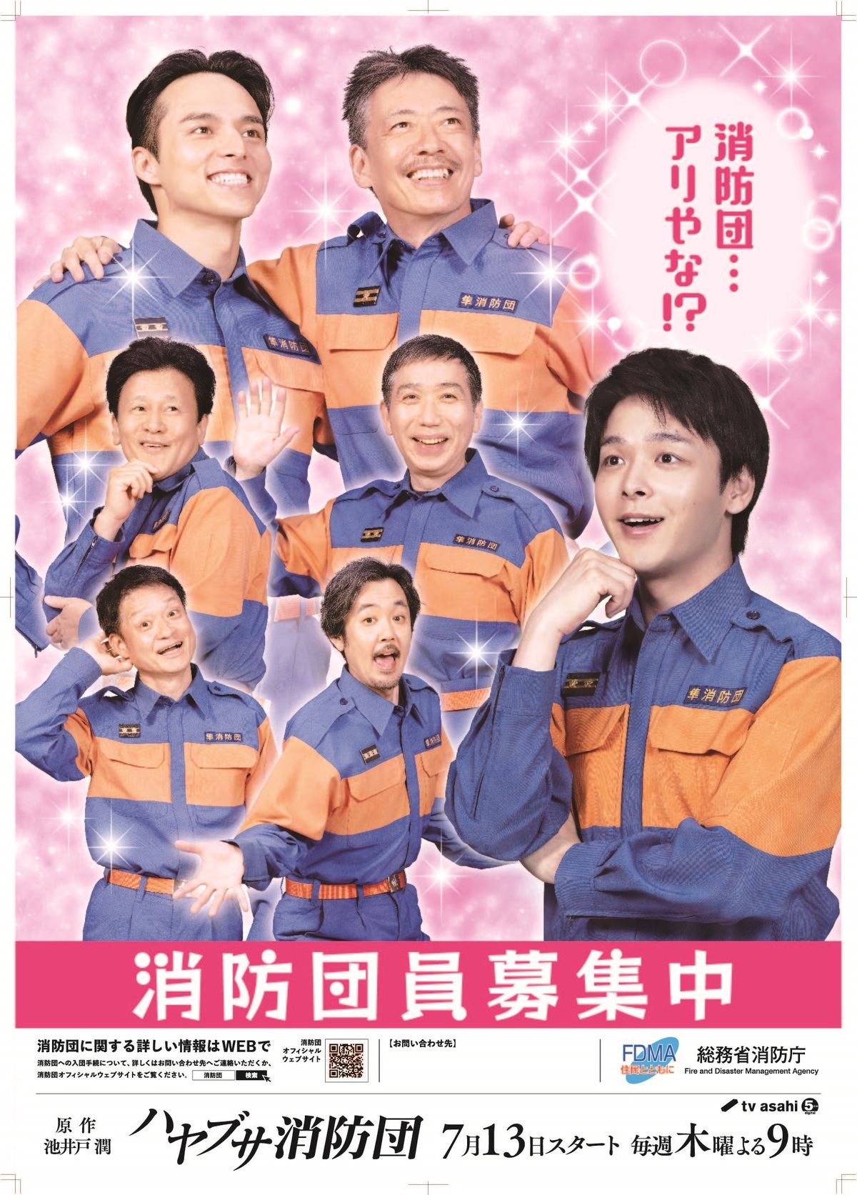 中村倫也、ゆうちゃみを完コピ 消防団員募集ポスター『ハヤブサ