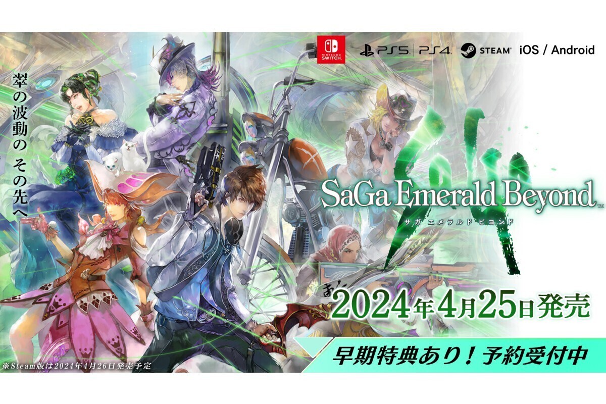 シリーズ最新作『サガ エメラルド ビヨンド』、発売日が2024年4月25日