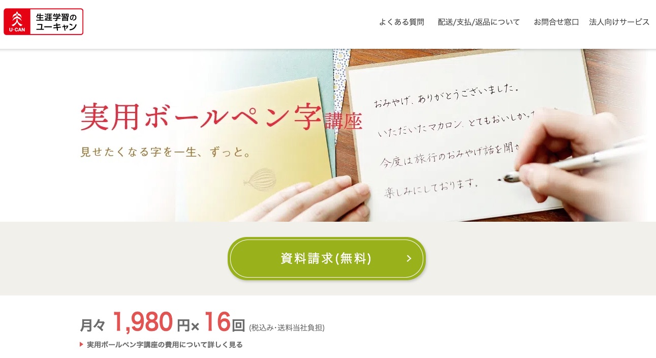 ユーキャンの実用ボールペン字講座の評判と口コミは？効果と費用も調査