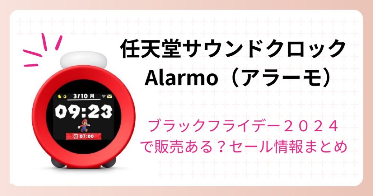 新品未開封】ニンテンドーサウンドクロック Alarmo アラーモ 【公式通販】