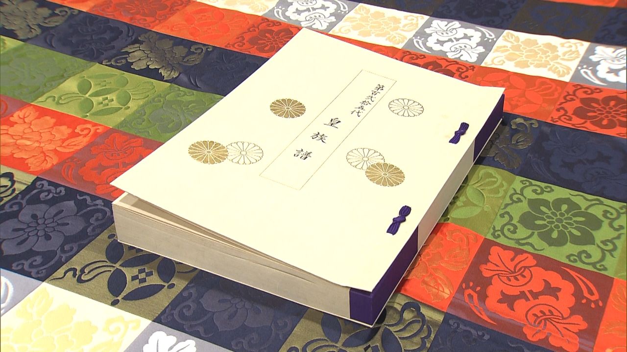 皇室の“戸籍”皇統譜に「立皇嗣の礼」登録（2020年11月24日掲載