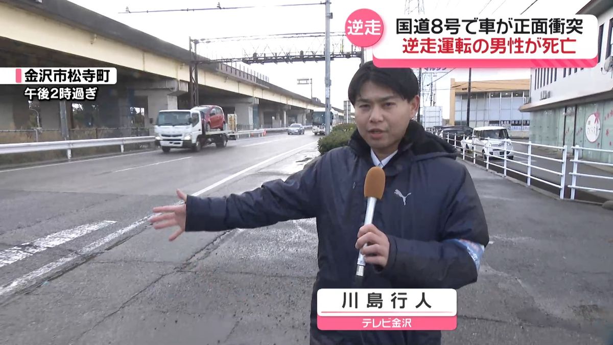 金沢市の国道8号で逆走車が正面衝突 運転の70代男性が死亡 （2024年12