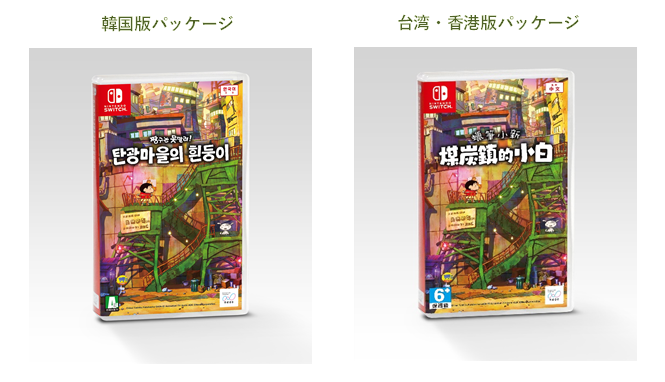 Nintendo Switch™ソフト【クレヨンしんちゃん『炭の町のシロ』】アジア