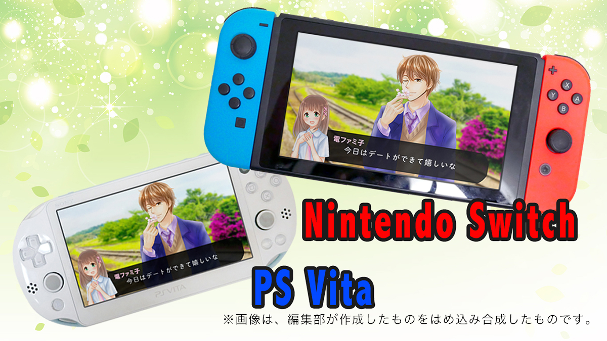 オトメイトのNintendo Switch展開発表で、ざわめく乙女ゲーマー