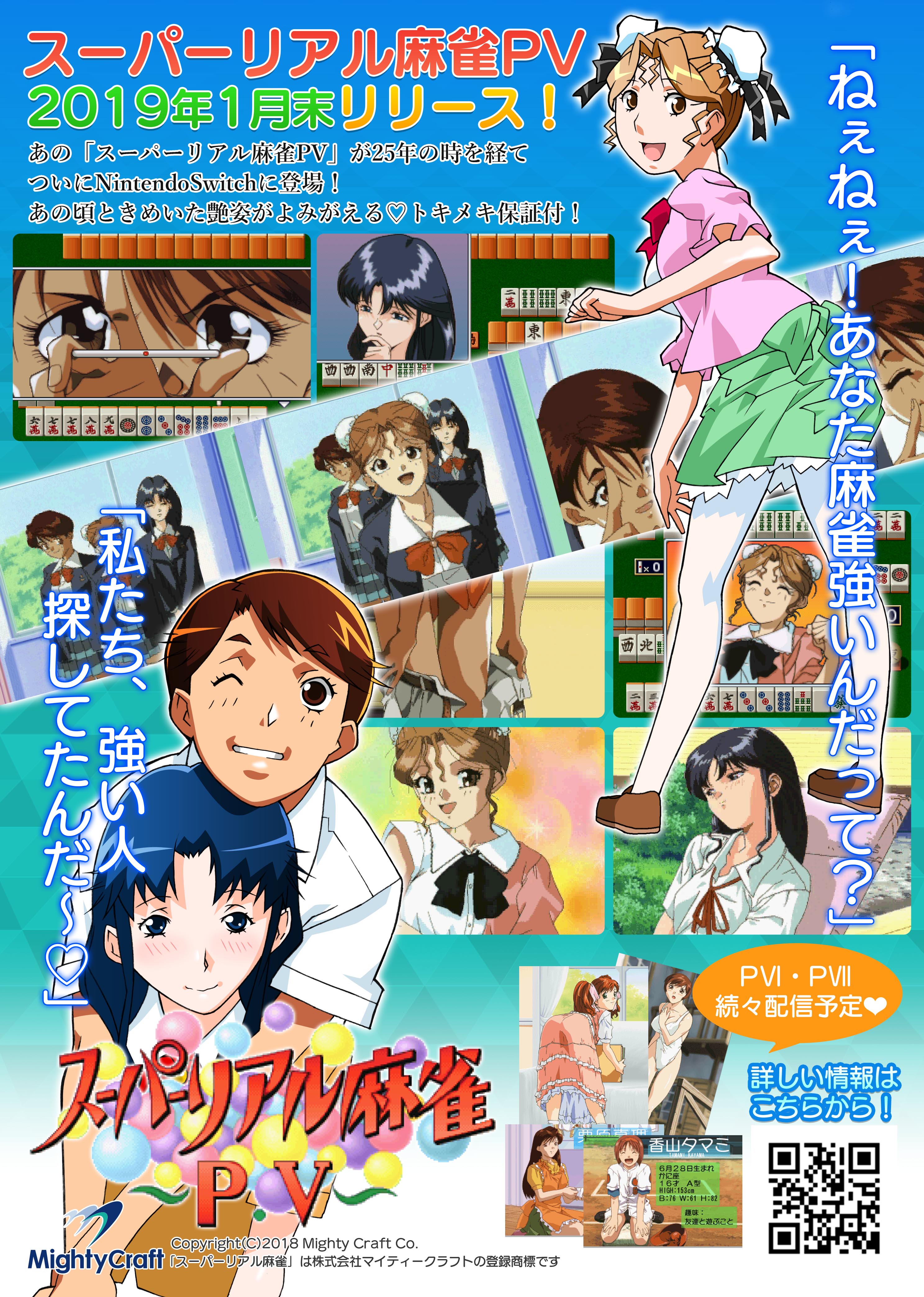 スイッチ版『スーパーリアル麻雀PV』が発売延期に。発売に向け任天堂と