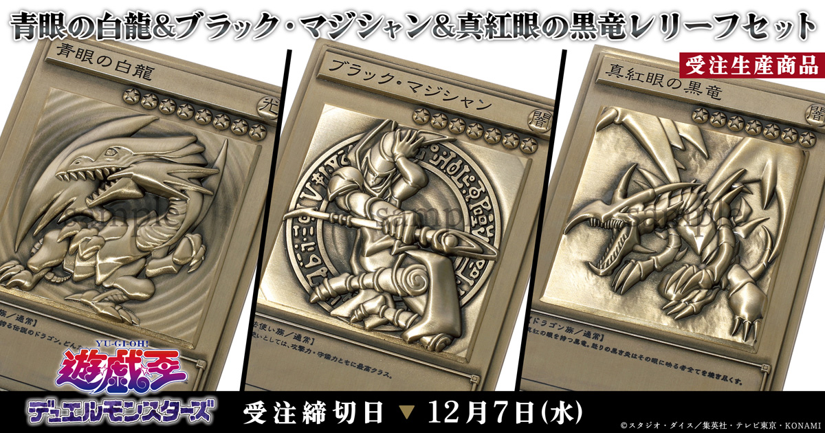 遊戯王「青眼の白龍」「ブラック・マジシャン」「真紅眼の黒竜