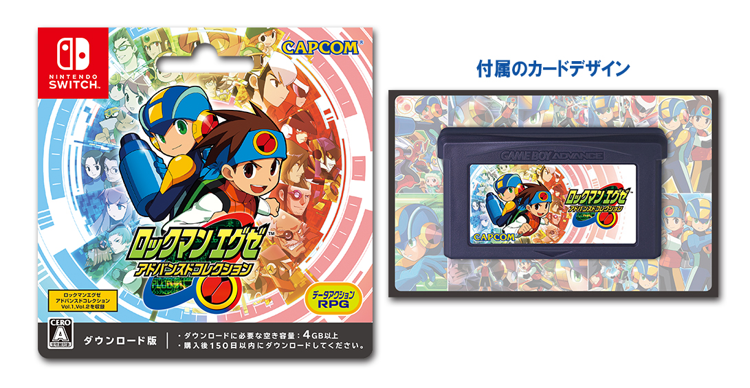 ロックマンエグゼ アドバンスドコレクション』ダウンロードカードが