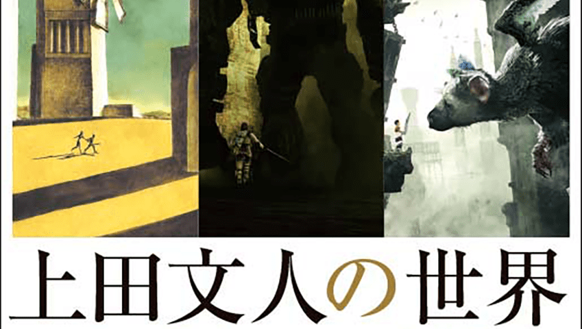 上田文人の世界』8月に発売開始。『ICO』『ワンダ』『トリコ』開発者の書籍