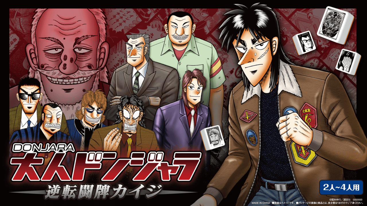 カイジ』のドンジャラが発売決定。「17歩」風にも遊べる