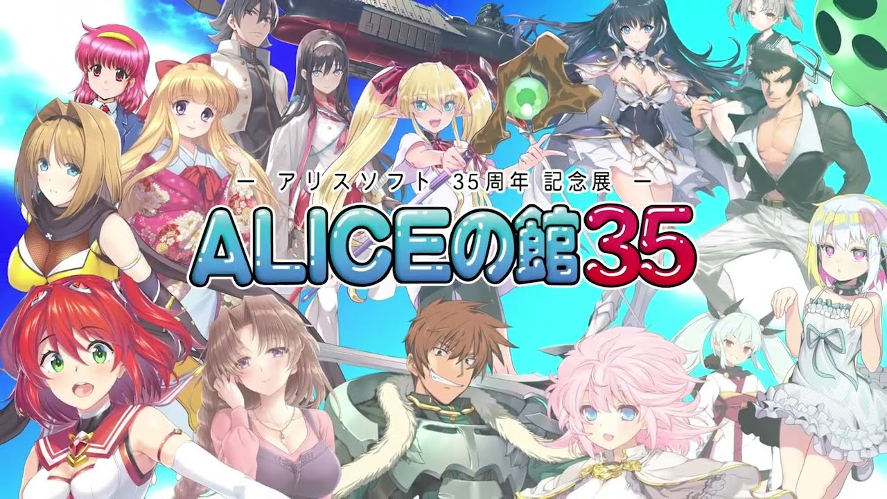 アリスソフトの35周年記念展「ALICEの館35」が公式サイトがオープン。9
