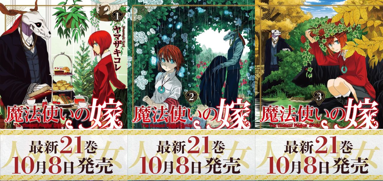 魔法使いの嫁』Kindle版セールが開催。1～16巻まで各「11円」で購入