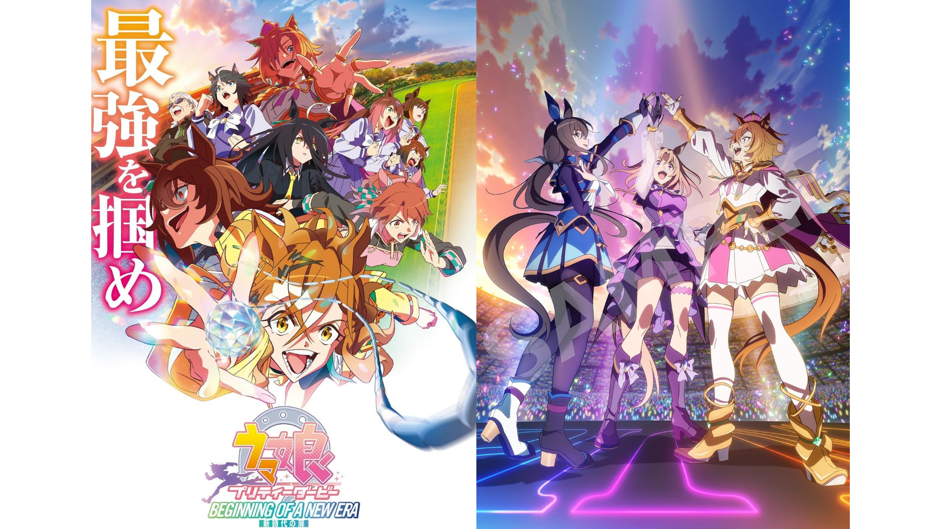 ウマ娘』の劇場版『ウマ娘 プリティーダービー 新時代の扉』と『ROAD