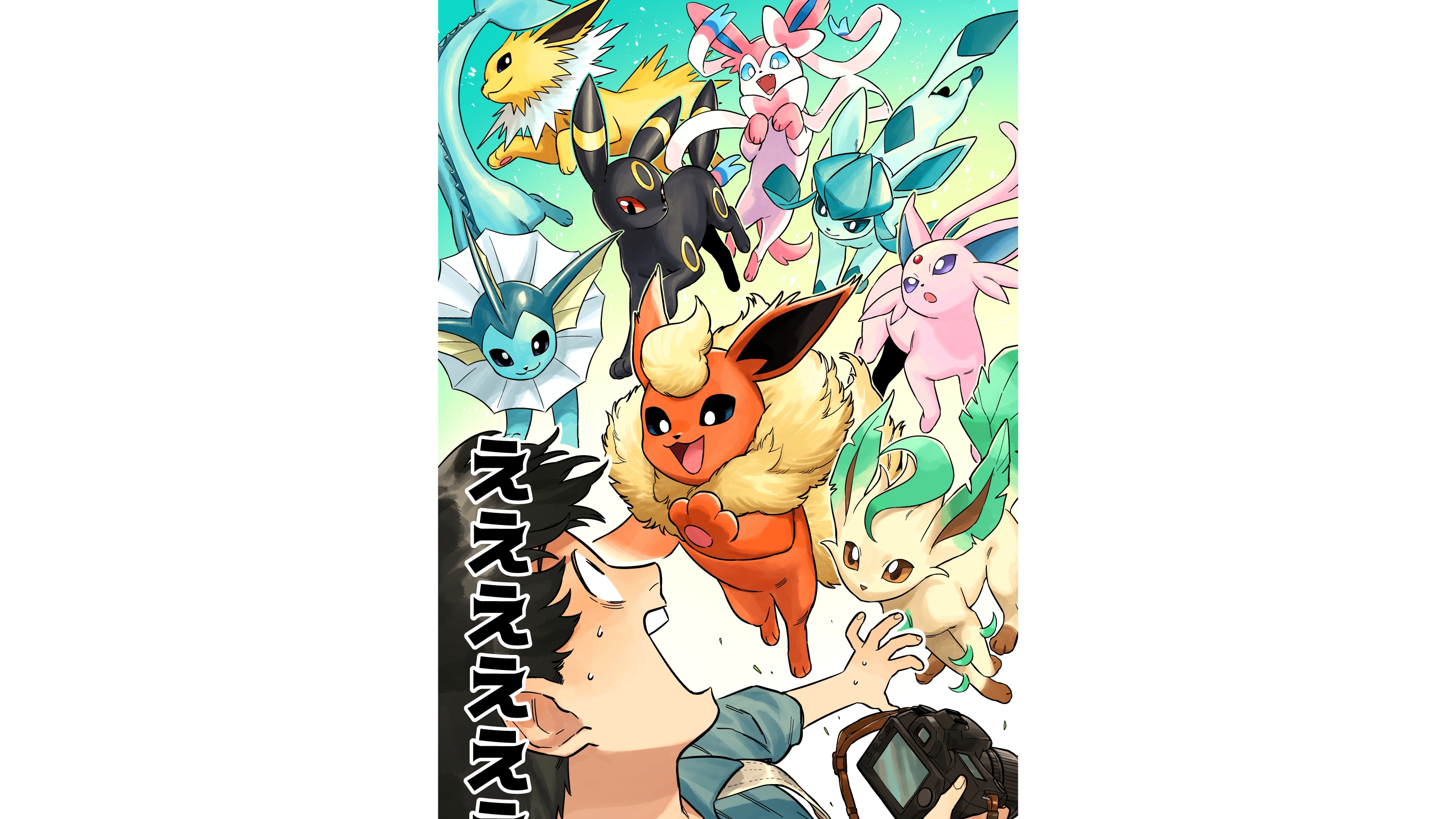 ポケモン』新マンガ『選べないよ、イーブイ』がSNS上で連載開始