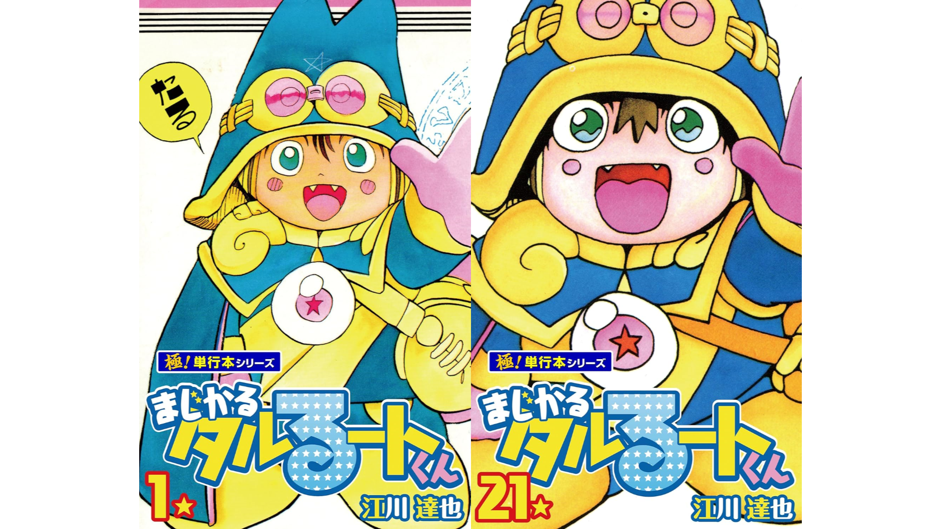 まじかる☆タルるートくん』電子書籍版の全21巻が1冊11円で購入できる