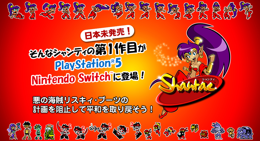 シャンティ』日本未発売の幻のシリーズ1作目を含む全5作品がNintendo