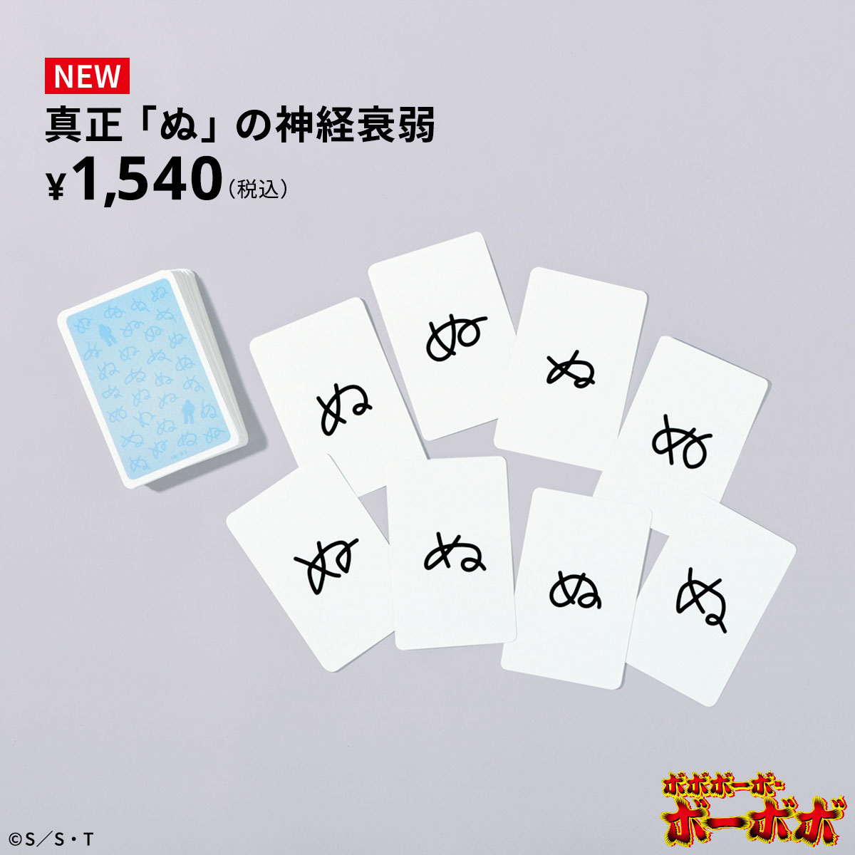 ボボボーボ・ボーボボ』の「ぬ」のセーターやハンカチ、神経衰弱が販売開始