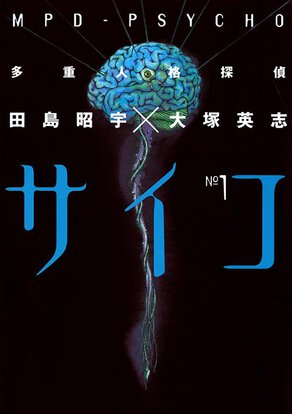 多重人格探偵サイコ』Kindle版全24巻の「半額セール」開催中。原作