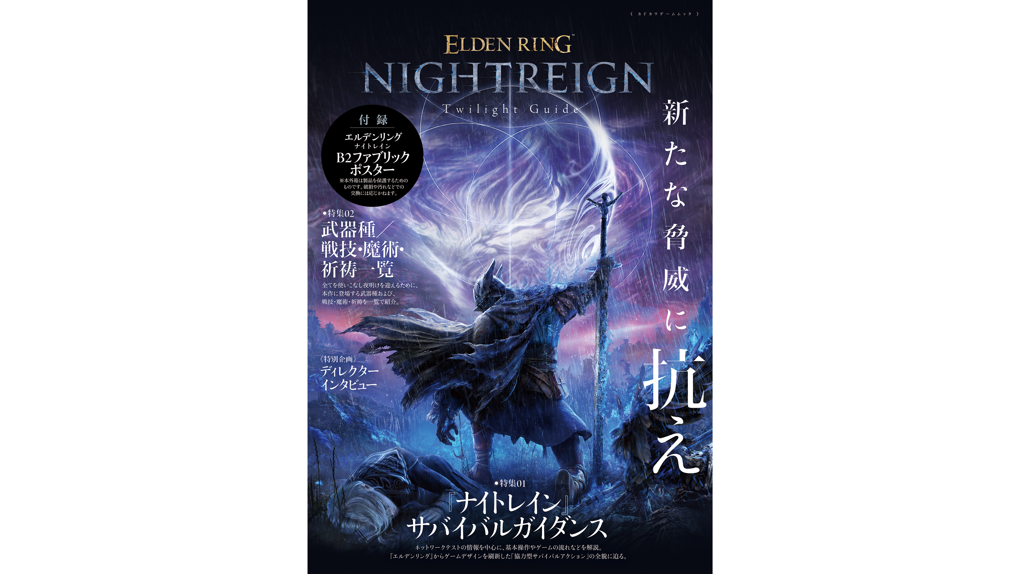 エルデンリング ナイトレイン』公式ガイドブックが発売開始