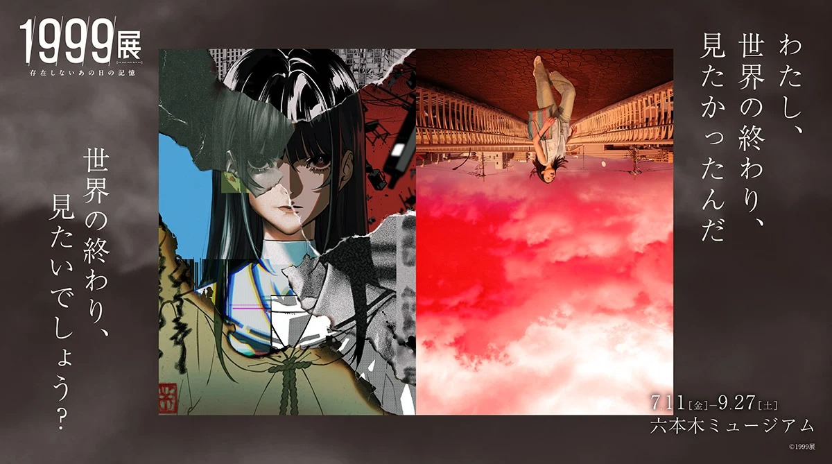 1999展 ー存在しないあの日の記憶ー」開催決定