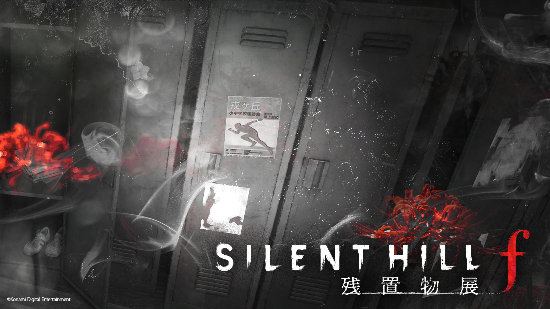 SILENT HILL f 残置物展」がTGS2025にて開催。「第四境界」とコラボ