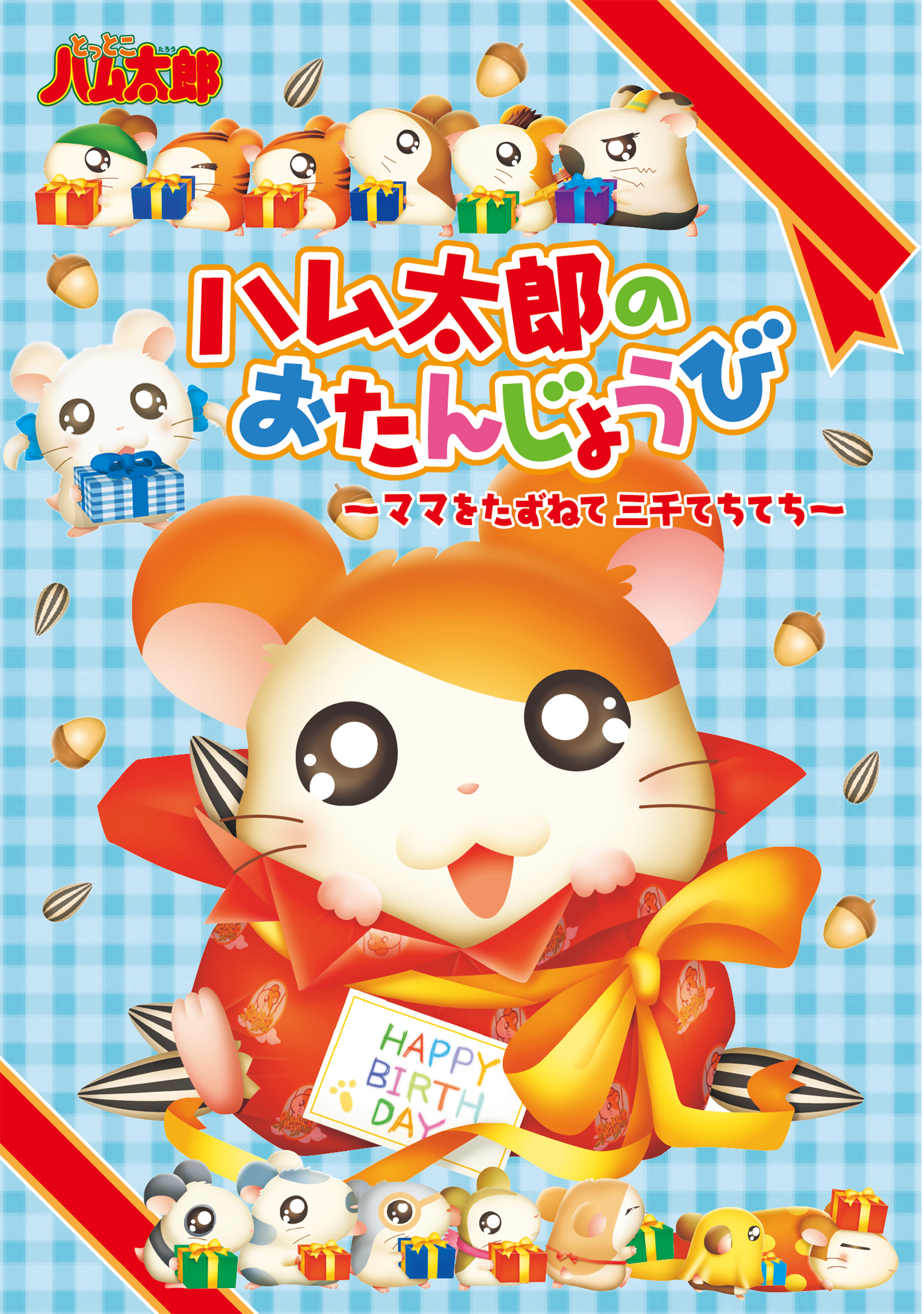 とっとこハム太郎』劇場版やOVAがアマプラで配信開始