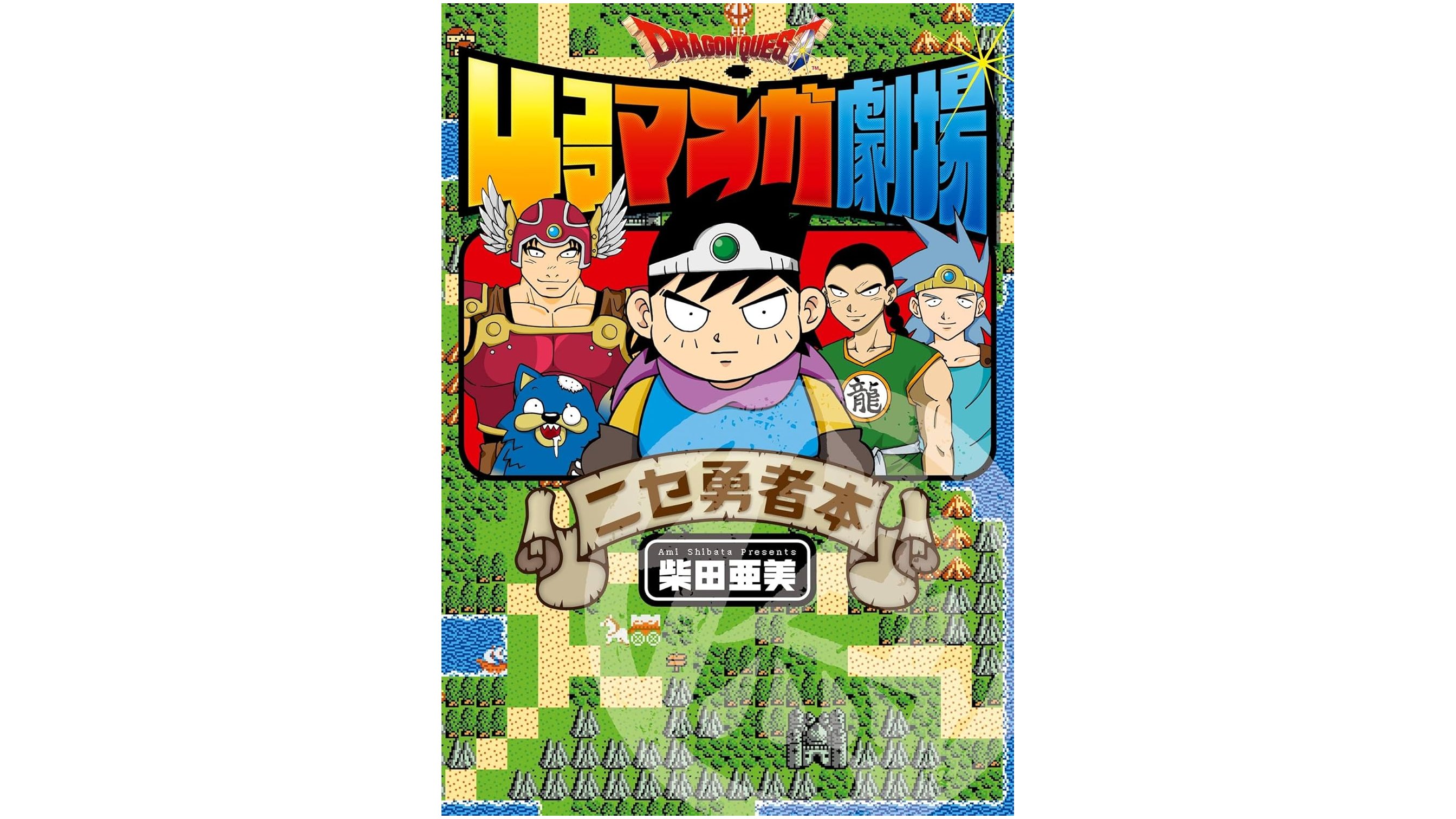 ドラゴンクエスト4コママンガ劇場 ニセ勇者本』がコミック・電子書籍