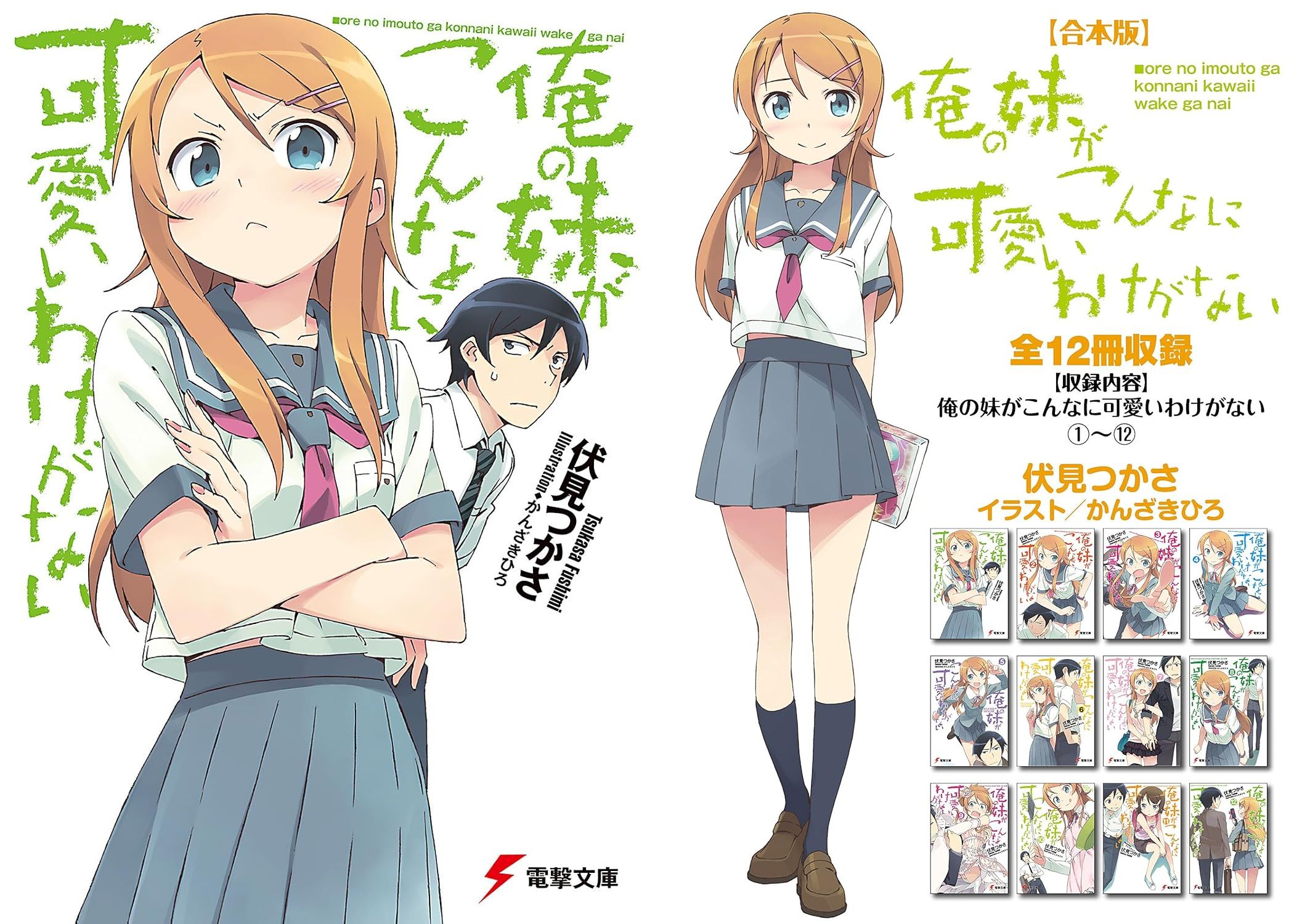 小説『俺の妹がこんなに可愛いわけがない』のKindle版12巻分の合本版が