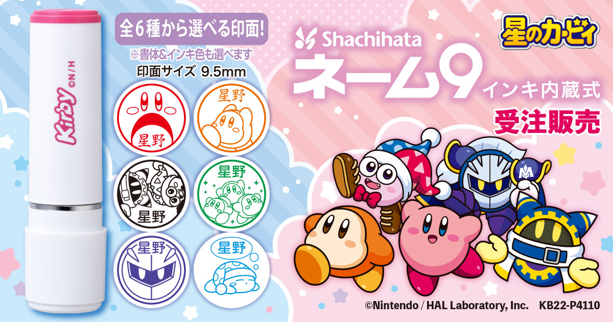 星のカービィ】シヤチハタネーム9「ホワイト」の受注販売開始