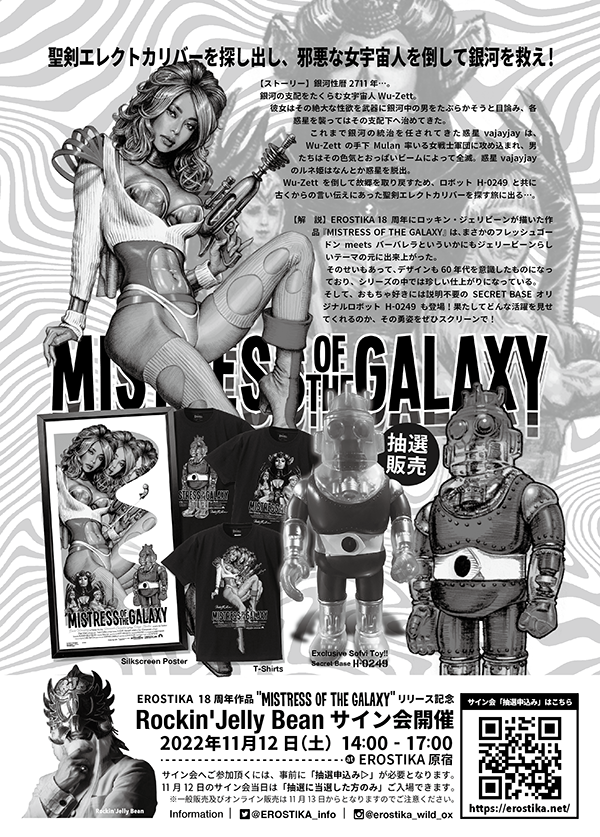 EROSTIKA 18th Anniversary “MISTRESS OF THE GALAXY” | EROSTIKA
