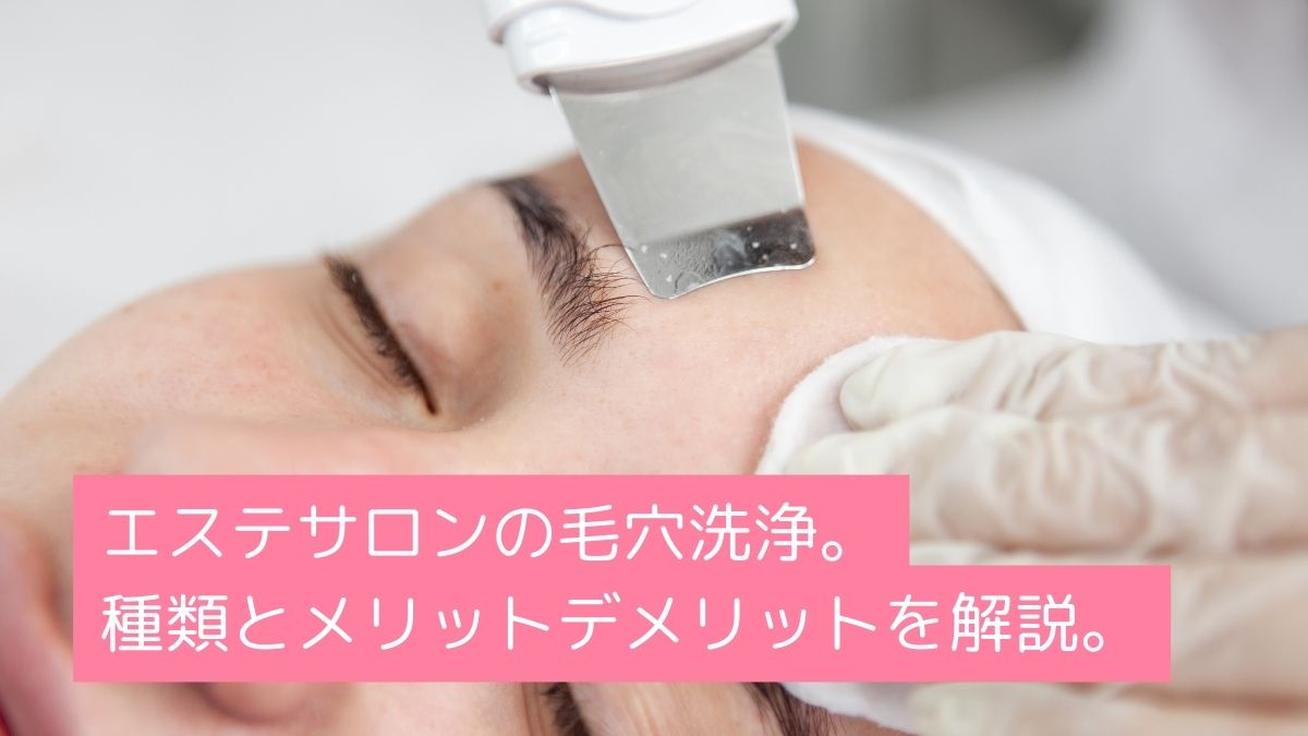 人気メニューの毛穴ケア。エステで使える毛穴洗浄の種類とメリット