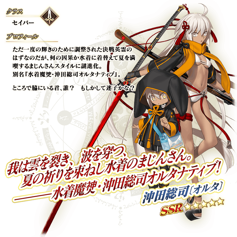 期間限定】「復刻 カルデア・サマーアドベンチャー！ 沖田総司〔オルタ