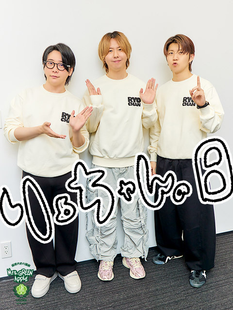 Mrs. GREEN APPLE大森元貴「泣きそうになっちゃった…自分が言われる