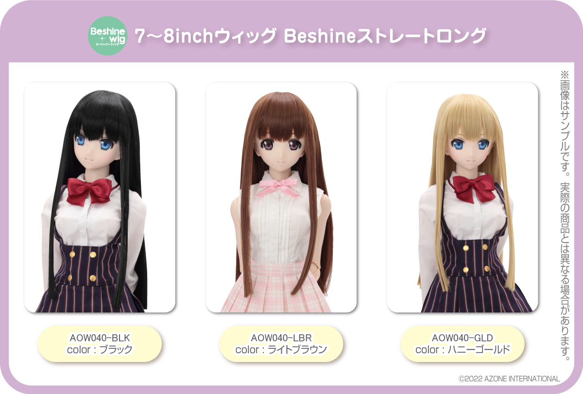 7～8inch Beshine(ビーシャイン)ウィッグ ラインナップのご紹介