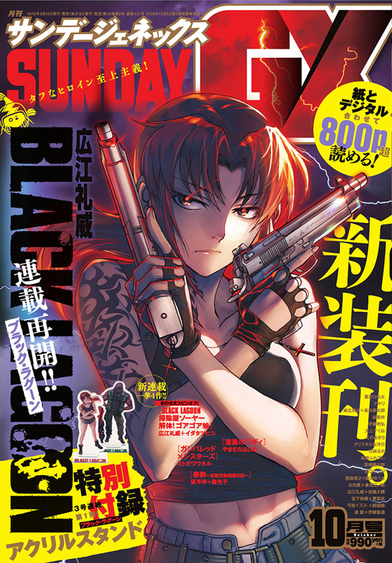 トピックス】本日発売の「月刊サンデーGX」にて『BLACK LAGOON』が待望