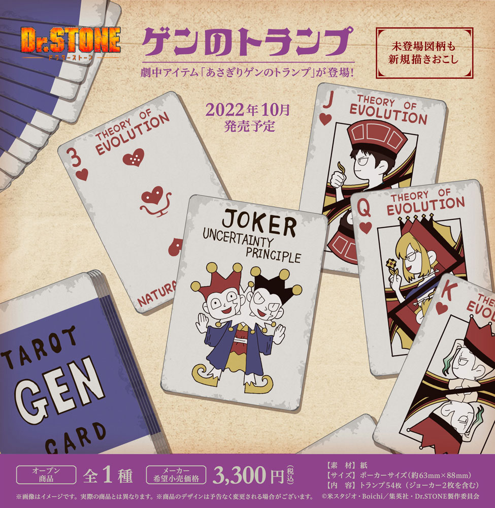 テレビスペシャル『Dr.STONE 龍水』で活躍した「ゲンのトランプ」が