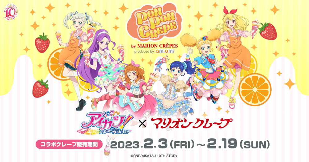 アイカツ！』10周年を記念して「マリオンクレープ」とのコラボ開催