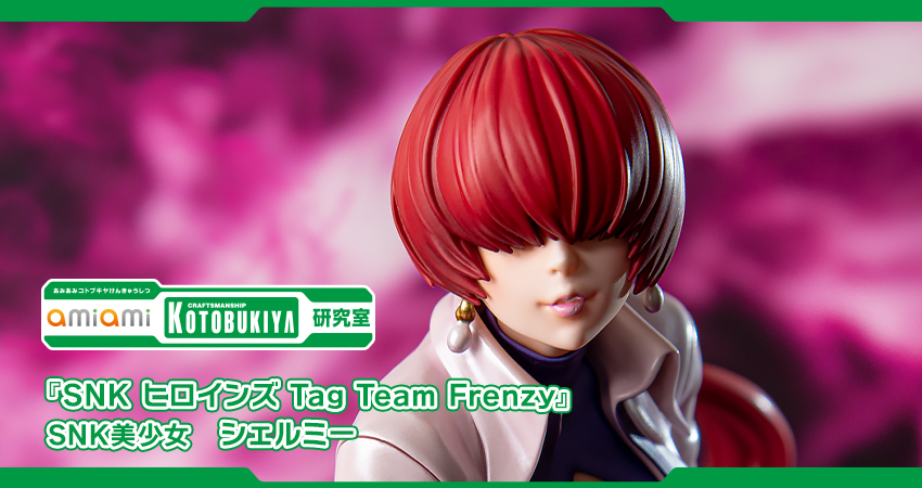 SNK ヒロインズ Tag Team Frenzy』SNK美少女 シェルミー 1/7 完成品