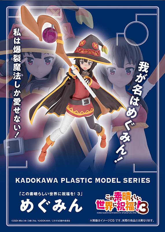 KADOKAWA PLASTIC MODEL SERIES」がスタート！『この素晴らしい世界に