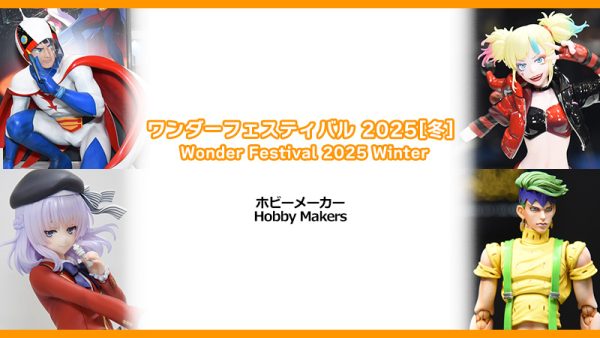 ワンダーフェスティバル2025[冬] 《 タツノコワンフェス / 海洋堂